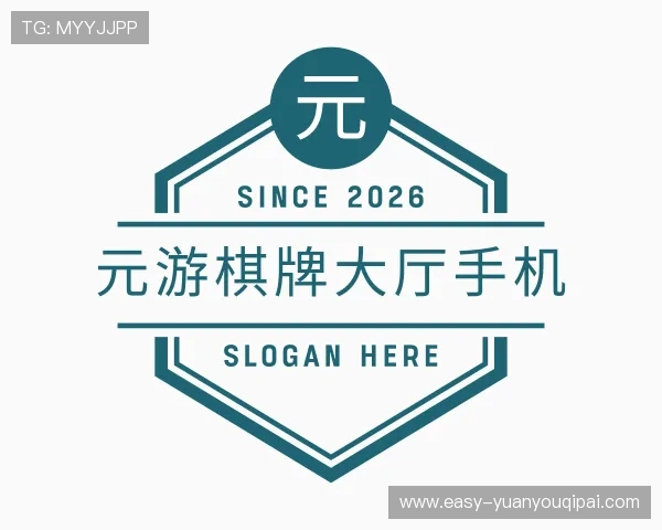 关于元游棋牌大厅手机